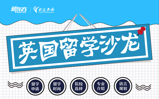 5.8厦门大学英国出国留学沙龙
