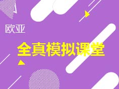 5.25|欧亚海外学术模拟课堂