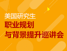 5.25 | 美研职业规划与背景提升巡讲会