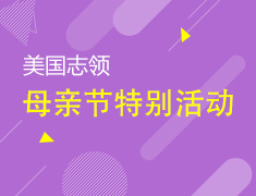 5.12|志领母亲节活动
