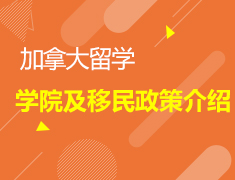 5.11丨加拿大学院及移民政策