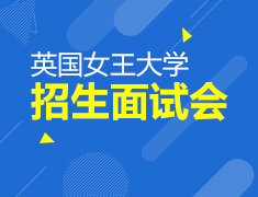 5.18|英国女王大学招生面试会