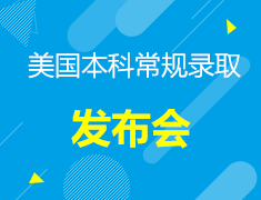 美国本科常规录取发布会