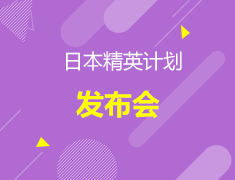日本精英计划发布会