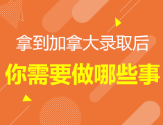 拿到录取后，你要做哪些事？