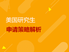 5.18丨美研申请策略解析会