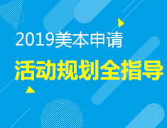 美国本科申请活动规划讲座