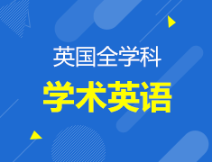 英国全学科学术英语