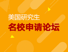 5.19| 2019美研名校申请论坛