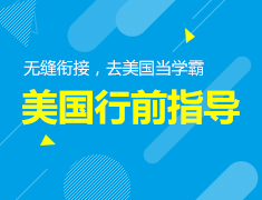 5.18|无缝衔接，去美国大学当学霸