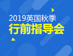 5.18|英国2019秋季行前指导会