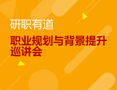 5.25|美研职业规划与背景提升巡讲会