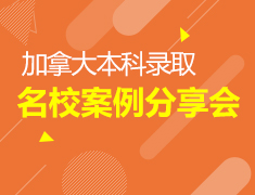 5.26|加拿大本科录名校取案例分享会