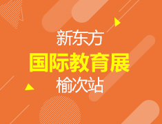 5.25|新东方国际教育展榆次站