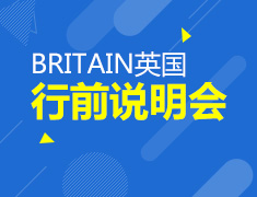 5.18|BRITAIN英国行前说明会