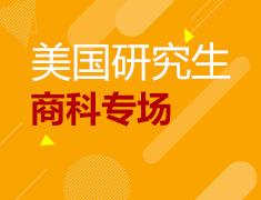 5.18|美国研究生商科专场