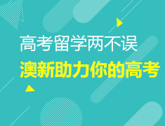 5.19|澳大利亚&新西兰助力你的高考