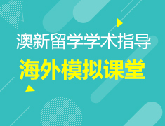 5.25丨澳新海外模拟课堂—新东方海外学术辅导