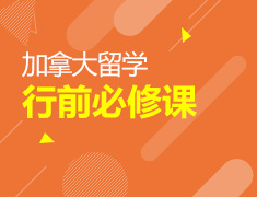 5.26丨加拿大行前必修课