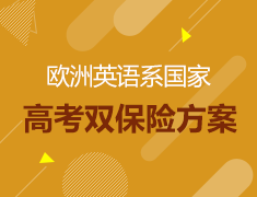 欧洲国家高考留学双规划方案