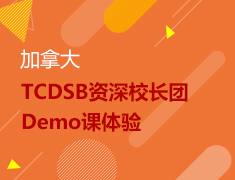5.18丨加拿大公立校长DEMO课