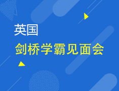 5.18|英国剑桥学霸见面会