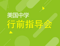 5.19|美国中学行前指导会