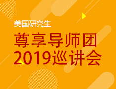 5.18|美国研究生尊享导师团巡讲