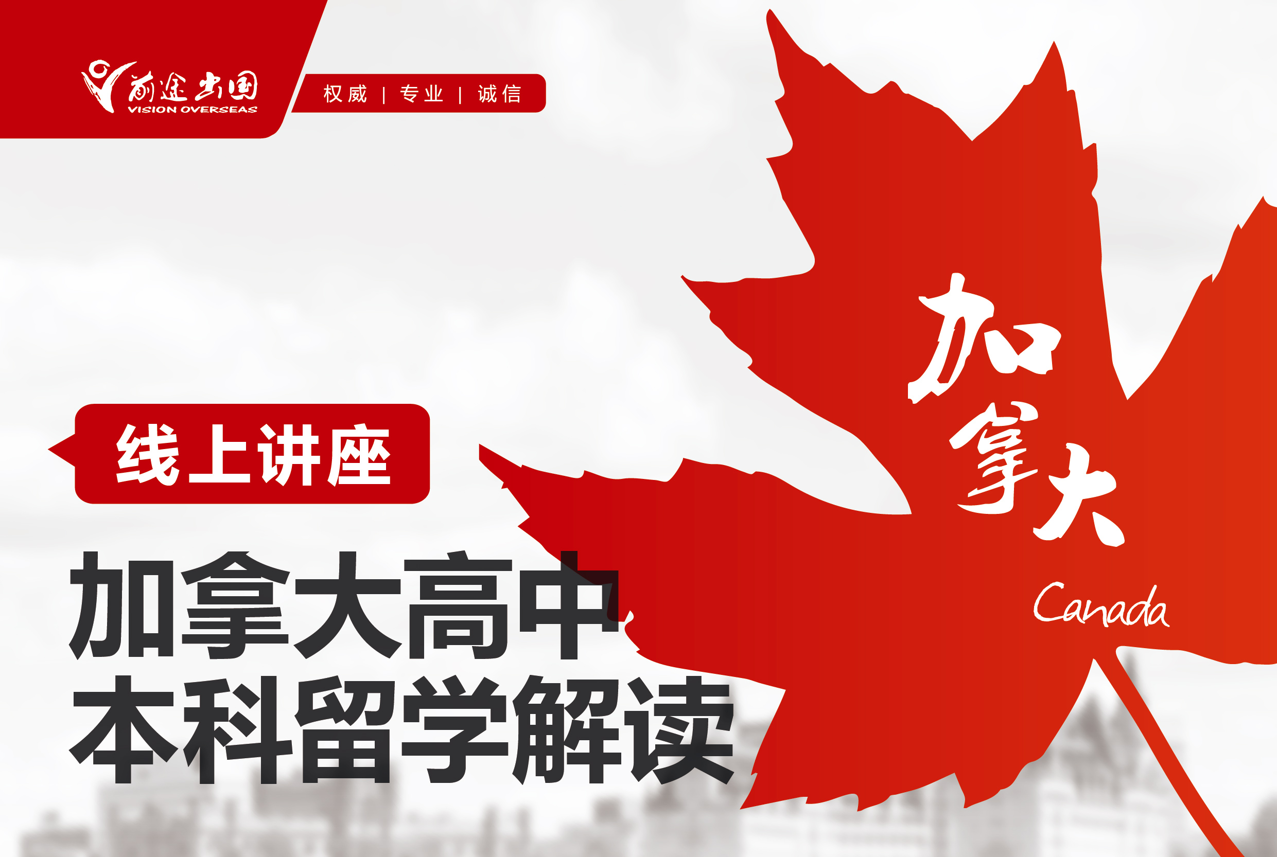 加拿大高中/本科留学解读