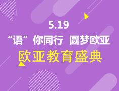 5.19 | 欧亚教育盛典