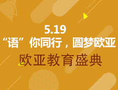 5.19丨欧亚教育盛典