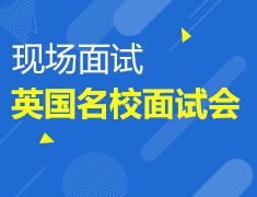 【现场面试】英国名校面试会