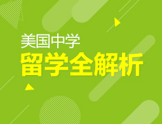 5.18|美国中学留学全解析