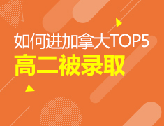 5.11|高二如何被加拿大前五大学录取