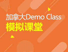 5.19|加拿大Demo Class模拟课堂