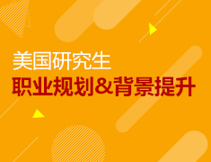 【背景提升】美研职业规划