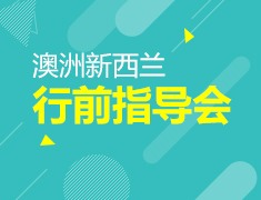 6.1 | 澳新行前指导会