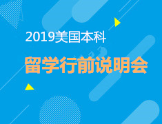 5.26| 2019美国本科留学行前说明会
