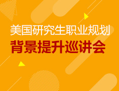 5.26丨新东方美国研究生职业规划 与背景提升巡讲会