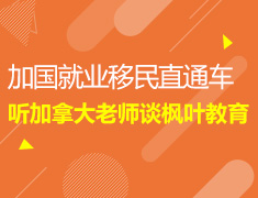 5.26丨加国就业移民直通车：听加拿大老师谈枫叶教育