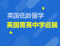 5.26丨2019英国菁英中学巡展·上海站