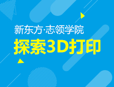 4.7丨创客机器人系列课堂之探索3D打印