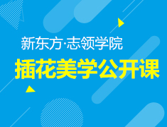 4.14丨插花美学公开课：日式花道小源流