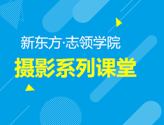 4.27丨摄影系列课堂：一分钟让手机拍大片，惊爆你的朋友圈