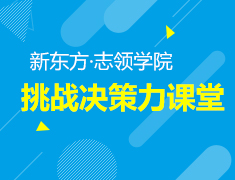 5.18丨青少年核心竞争力系列课堂·挑战决策力：《我是航海家》