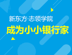 5.26丨金融系列讲座·成为小小银行家（三）