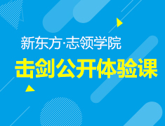 5.26丨感受欧美贵族运动·击剑公开体验课