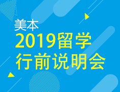 5.26|美国本科留学行前说明会