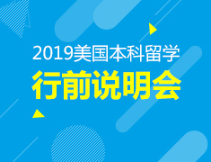 5·25丨美国本科留学行前说明会