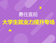 5·26丨勇往“职”前大学生就业力提升专场